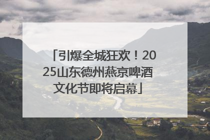 引爆全城狂欢！2025山东德州燕京啤酒文化节即将启幕