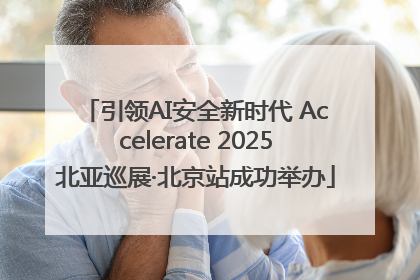 引领AI安全新时代 Accelerate 2025北亚巡展·北京站成功举办