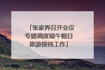 张家界召开会议专题调度端午假日旅游接待工作