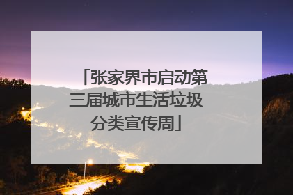 张家界市启动第三届城市生活垃圾分类宣传周
