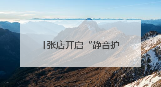 张店开启“静音护考”模式，多方联动为考生保驾护航