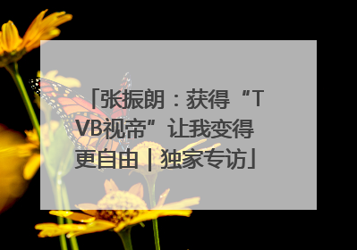 张振朗：获得“TVB视帝”让我变得更自由｜独家专访