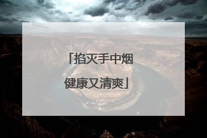 掐灭手中烟 健康又清爽