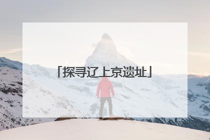 探寻辽上京遗址