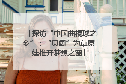 探访“中国曲棍球之乡”：“贝阔”为草原娃推开梦想之窗