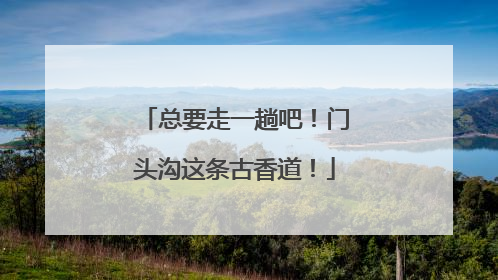 总要走一趟吧！门头沟这条古香道！