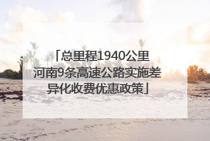 总里程1940公里 河南9条高速公路实施差异化收费优惠政策