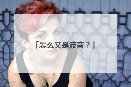 怎么又是波音？