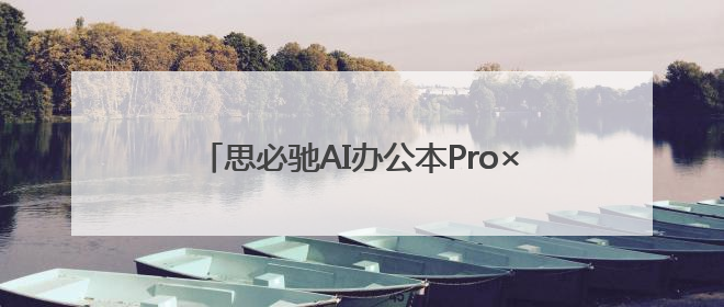 思必驰AI办公本Pro×LAMY凌美联名款上线：AI办公与书写美学的交融