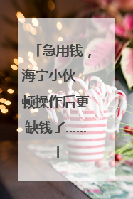急用钱，海宁小伙一顿操作后更缺钱了……