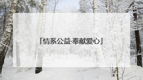 情系公益·奉献爱心
