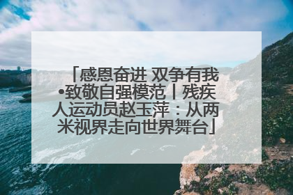 感恩奋进 双争有我•致敬自强模范丨残疾人运动员赵玉萍：从两米视界走向世界舞台
