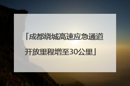 成都绕城高速应急通道开放里程增至30公里