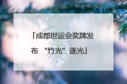 成都世运会奖牌发布 “竹光”逐光