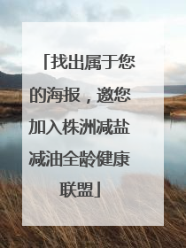 找出属于您的海报，邀您加入株洲减盐减油全龄健康联盟