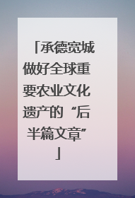 承德宽城做好全球重要农业文化遗产的“后半篇文章”
