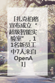 扎克伯格宣布成立“超级智能实验室”，11名新员工中7人来自OpenAI
