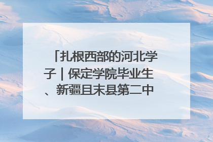 扎根西部的河北学子｜保定学院毕业生、新疆且末县第二中学教师黄小凤：《歌唱祖国》是她教会学生的第一首歌
