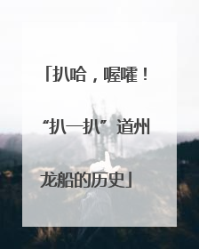 扒哈，喔嚯！“扒一扒”道州龙船的历史
