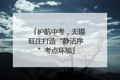 护航中考，无锡旺庄打造“静洁序”考点环境