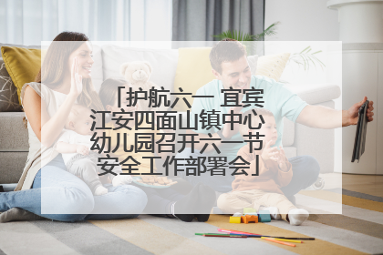 护航六一 宜宾江安四面山镇中心幼儿园召开六一节安全工作部署会