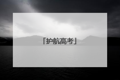 护航高考