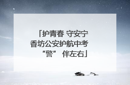 护青春 守安宁 香坊公安护航中考 “警” 伴左右