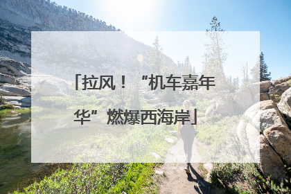 拉风！“机车嘉年华”燃爆西海岸