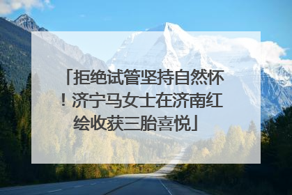 拒绝试管坚持自然怀！济宁马女士在济南红绘收获三胎喜悦