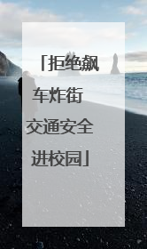 拒绝飙车炸街 交通安全进校园