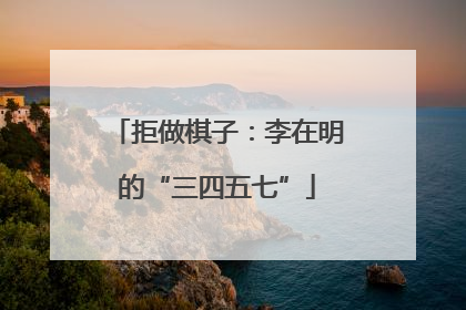 拒做棋子：李在明的“三四五七”
