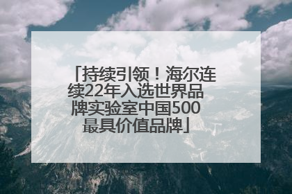 持续引领！海尔连续22年入选世界品牌实验室中国500最具价值品牌