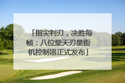 指尖利刃，决胜每帧：八位堂天刃星街机控制器正式发布