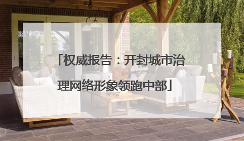 权威报告：开封城市治理网络形象领跑中部