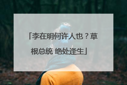 李在明何许人也？草根总统 绝处逢生