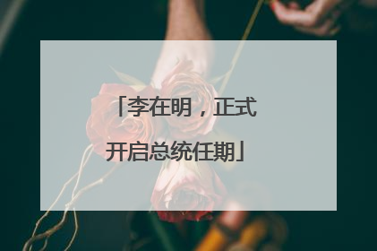 李在明，正式开启总统任期