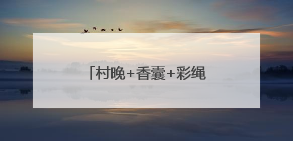 村晚+香囊+彩绳+舞蹈+文创 亮出滨州娃的好才情