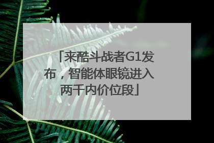 来酷斗战者G1发布，智能体眼镜进入两千内价位段