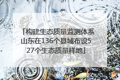 构建生态质量监测体系 山东在136个县域布设527个生态质量样地
