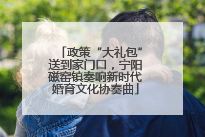 政策“大礼包”送到家门口，宁阳磁窑镇奏响新时代婚育文化协奏曲