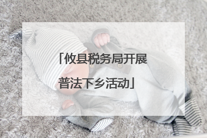 攸县税务局开展普法下乡活动