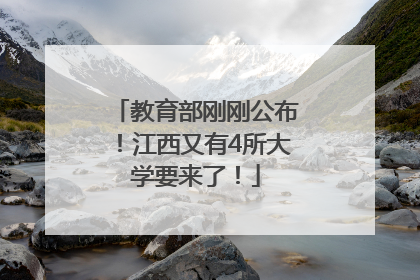 教育部刚刚公布！江西又有4所大学要来了！