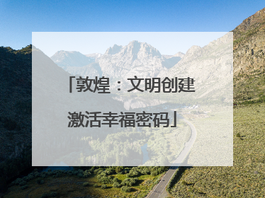 敦煌：文明创建激活幸福密码