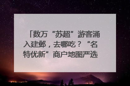 数万“苏超”游客涌入建邺，去哪吃？“名特优新”商户地图严选30家宝藏店铺
