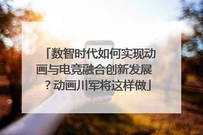 数智时代如何实现动画与电竞融合创新发展？动画川军将这样做