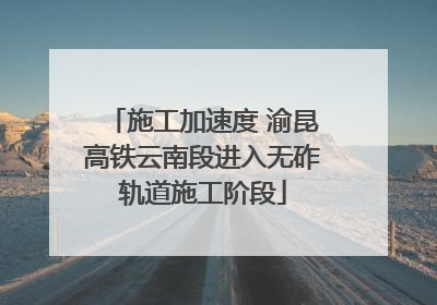 施工加速度 渝昆高铁云南段进入无砟轨道施工阶段