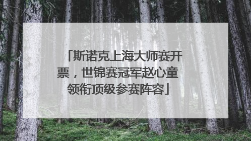 斯诺克上海大师赛开票，世锦赛冠军赵心童领衔顶级参赛阵容
