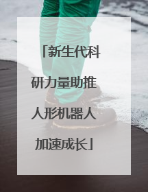新生代科研力量助推人形机器人加速成长