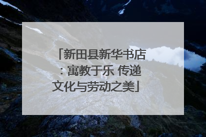 新田县新华书店：寓教于乐 传递文化与劳动之美