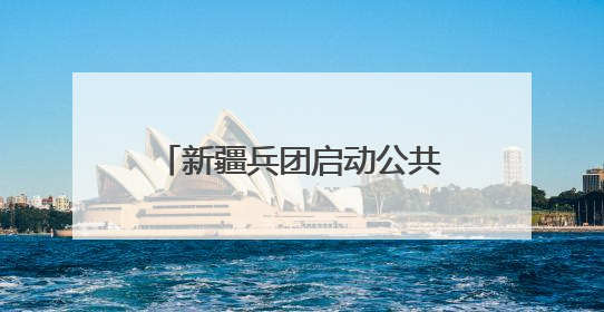 新疆兵团启动公共法律服务专项活动
